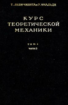 Курс теоретической механики, т.1, ч.2