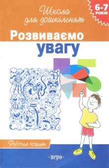 Розвиваємо увагу. Робочий зошит