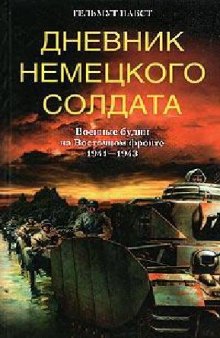 Дневник немецкого солдата