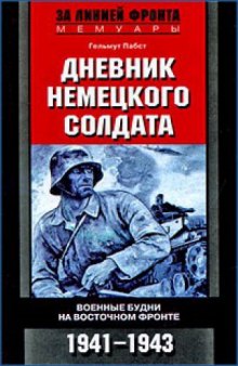 Дневник немецкого солдата. Военные будни на Восточном фронте. 1941-1943