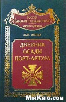 Дневник осады Порт-Артура