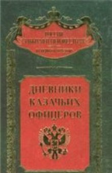 Дневники казачьих офицеров