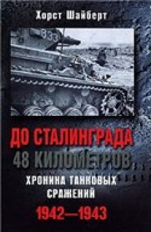 До Сталинграда 48 километров. Хроника танковых сражений. 1942-1943