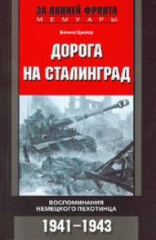 Дорога на Сталинград. Воспоминания немецкого пехотинца. 1941-1943