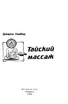 Терапевтический тайский массаж