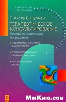 Терапевтическое консультирование. Беседа, направленная на решение