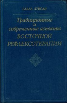 Традиционные и современные аспекты восточной рефлексотерапии