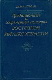 Традиционные и современные аспекты восточной рефлексотерапии