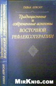 Традиционные и современные аспекты вочточной рефлексотерапии