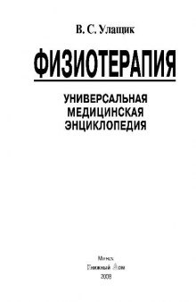 Физиотерапия. Универсальная медицинская энциклопедия