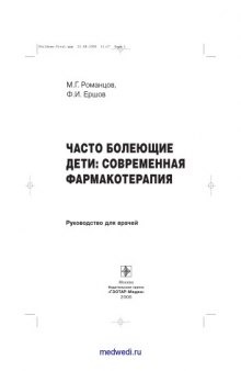 Часто болеющие дети. Современная фармакотерапия