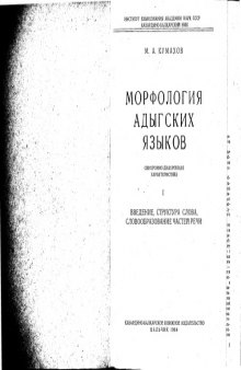 Морфология адыгских языков. Синхронно-диахронная характеристика. I. Введение. Структура слова. Словообразование частей речи