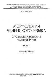 Морфология чеченского языка. Словообразование частей речи. Часть 2. Аффиксация