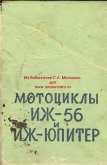 Мото. Мотоциклы ИЖ-56 и ИЖ-ЮПИТЕР. Устройство уход и обслуживание