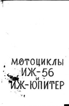 Мотоциклы ИЖ-56 и ИЖ-Юпитер. Устройство, уход и обслуживание