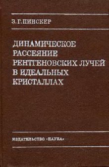 Динамическое рассеяние рентгеновских лучей в идеальных кристаллах