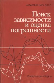 Поиск зависимости и оценка погрешности