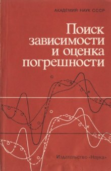 Поиск зависимости и оценка погрешности