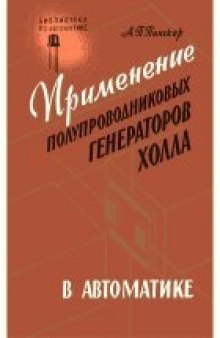 Применение полупроводниковых генераторов холла в автоматике