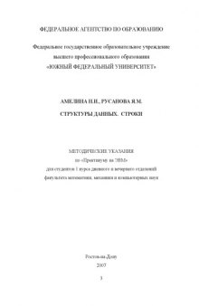 Структуры данных. Строки. Методические указания. по «Практикуму на ЭВМ» для студентов 1 курса дневного и вечернего отделений факультета математики, механики и компьютерных наук