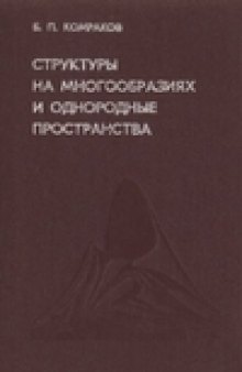 Структуры на многоообразиях и однородные пространства