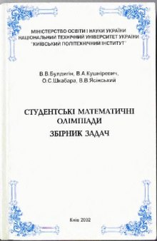 Студентськi математичнi олiмпiади. Збiрник задач