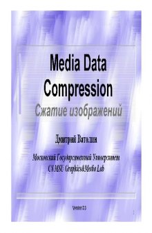 Media Data Compression. Сжатие изображений