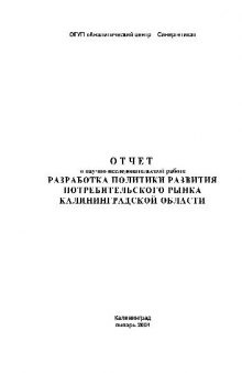 Разработка политики развития потребительского рынка