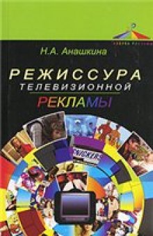 Режиссура телевизионной рекламы: учебное пособие для студентов высших учебных заведений, обучающихся по специальности 032401