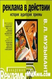 Реклама в действии.История, аудитория, приемы