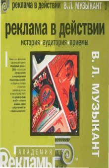 Реклама в действии: история, аудитория, приемы