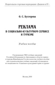 Реклама в социально-культурном сервисе и туризме: Учебное пособие