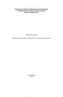 Обществознание. Программа вступительного экзамена по  специальности ''Философия''