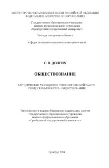 Обществознание: Методические указания по этимологической работе с кодограммой курса обществознания