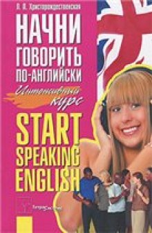 Начни говорить по-английски. Интенсивный курс / Start Speaking English