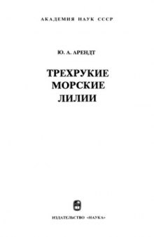 Трехрукие морские лилии