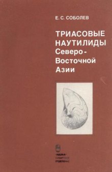 Триасовые наутилиды Северо-Восточной Азии