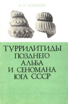Туррилитиды позднего альба и сеномана юга СССР
