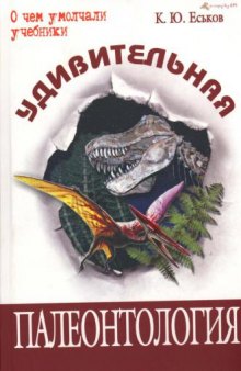 Удивительная палеонтология. История Земли и жизни на ней. О чем умолчали учебники