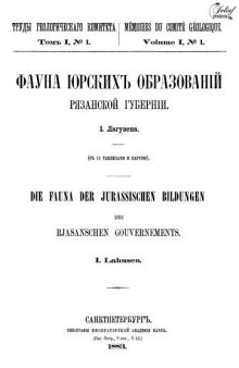 Фауна юрских образований Рязанской губернии