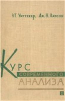 Курс современного анализа. Основные операции анализа