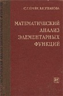 Математический анализ элементарных функций