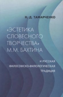 Эстетика словесного творчества М.М. Бахтина и русская философско-филологическая традиция