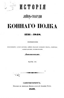 История Лейб-Гвардии Конного полка