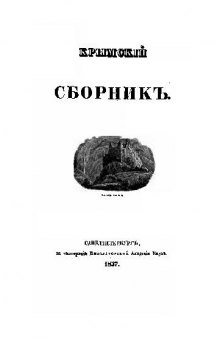 Крымский сборник. О древностях Южного берега Крыма и гор Таврических