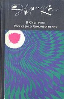 Рассказы о биоэнергетике