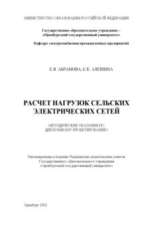 Расчет нагрузок сельских электрических сетей: Методические указания по дипломному проектированию