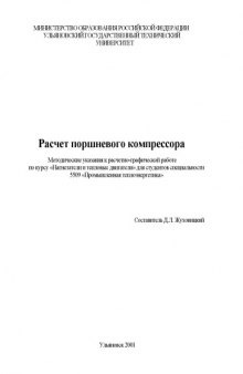 Расчет поршневого компрессора: Методические указания