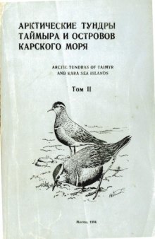 Арктические тундры Таймыра и островов Карского моря: природа, животный мир и проблемы их охраны. Т. II