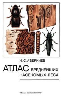 Атлас вреднейших насекомых леса
